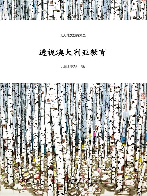 Title details for 透视澳大利亚教育 by 耿华著 - Available